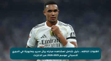 القنوات الناقلة.. دليل شامل لمشاهدة مباراة ريال مدريد ومايوركا في الدوري الإسباني موسم 2025-2026 عبر الإنترنت